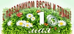 С праздником весны и труда!